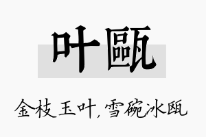 叶瓯名字的寓意及含义