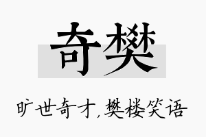 奇樊名字的寓意及含义