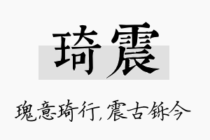 琦震名字的寓意及含义