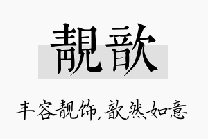 靓歆名字的寓意及含义