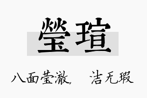 莹瑄名字的寓意及含义