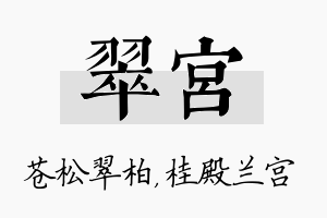 翠宫名字的寓意及含义