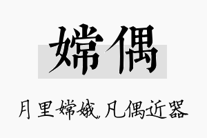 嫦偶名字的寓意及含义