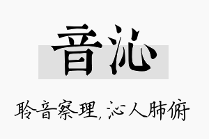 音沁名字的寓意及含义