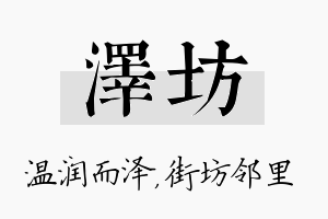 泽坊名字的寓意及含义