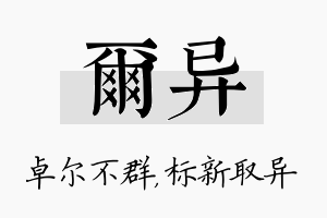 尔异名字的寓意及含义