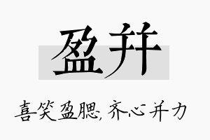 盈并名字的寓意及含义