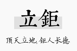 立钜名字的寓意及含义