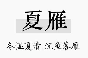 夏雁名字的寓意及含义