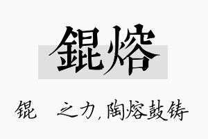 锟熔名字的寓意及含义