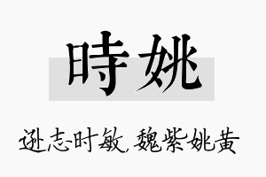 时姚名字的寓意及含义