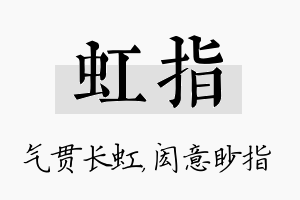 虹指名字的寓意及含义