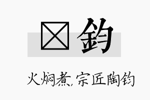 炆钧名字的寓意及含义