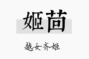 姬茴名字的寓意及含义