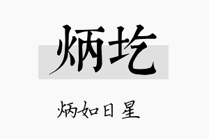 炳圪名字的寓意及含义