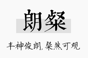 朗粲名字的寓意及含义