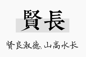 贤长名字的寓意及含义