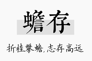 蟾存名字的寓意及含义