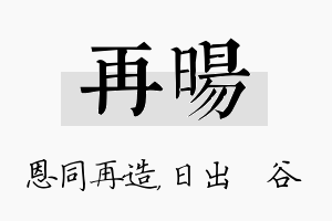 再旸名字的寓意及含义