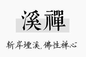 溪禅名字的寓意及含义