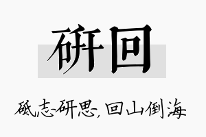 研回名字的寓意及含义