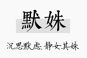 默姝名字的寓意及含义