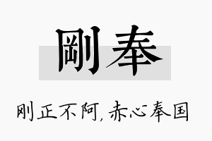 刚奉名字的寓意及含义