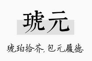 琥元名字的寓意及含义