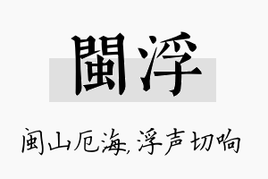 闽浮名字的寓意及含义