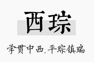 西琮名字的寓意及含义