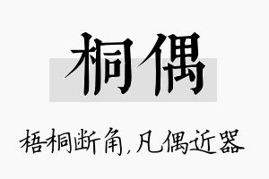 桐偶名字的寓意及含义