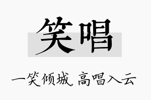 笑唱名字的寓意及含义