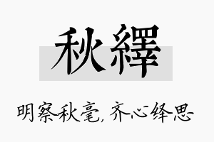 秋绎名字的寓意及含义