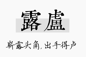 露卢名字的寓意及含义