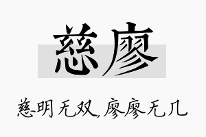 慈廖名字的寓意及含义