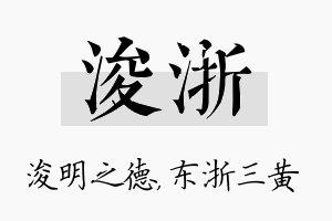 浚浙名字的寓意及含义