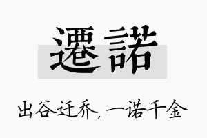 迁诺名字的寓意及含义