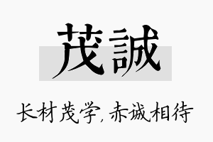 茂诚名字的寓意及含义