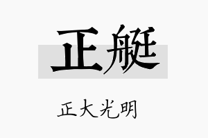 正艇名字的寓意及含义