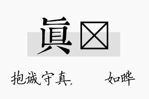 真珺名字的寓意及含义