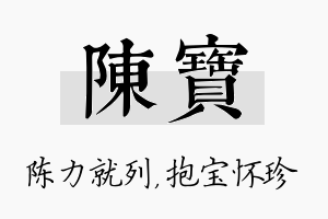 陈宝名字的寓意及含义