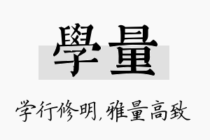 学量名字的寓意及含义