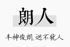 朗人名字的寓意及含义