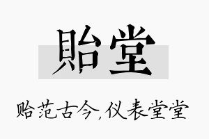 贻堂名字的寓意及含义