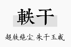 轶干名字的寓意及含义