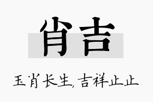 肖吉名字的寓意及含义