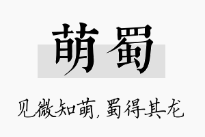 萌蜀名字的寓意及含义