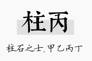 柱丙名字的寓意及含义