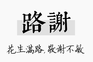 路谢名字的寓意及含义