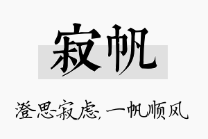 寂帆名字的寓意及含义